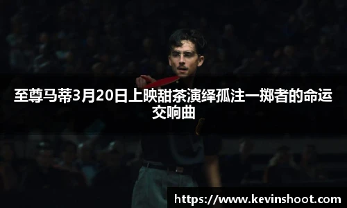 壹号大舞台至尊马蒂3月20日上映甜茶演绎孤注一掷者的命运交响曲