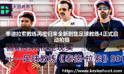 壹号大舞台泰德拉索教练再度归来全新剧集足球教练4正式启动拍摄