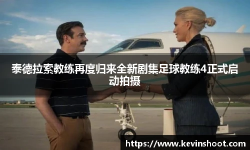 壹号大舞台泰德拉索教练再度归来全新剧集足球教练4正式启动拍摄